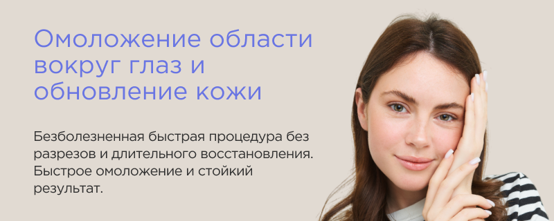 Лазерная шлифовка век