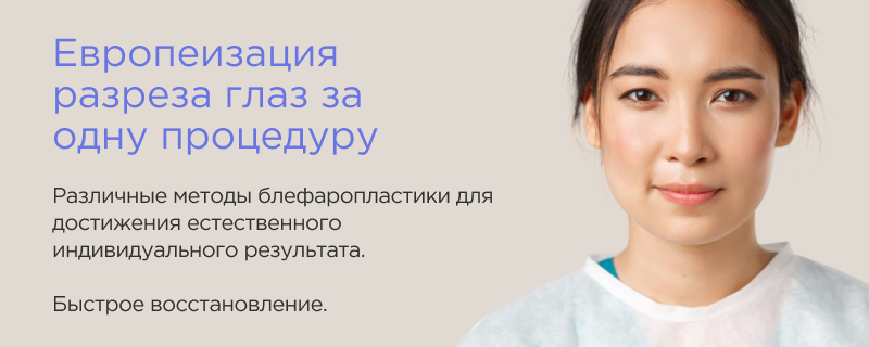 Европеизация верхних век