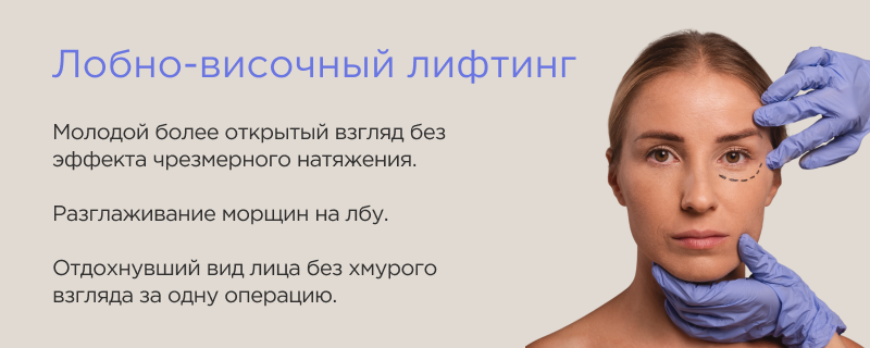 Преимущества эндоскопического лобно-височного лифтинга в Москве