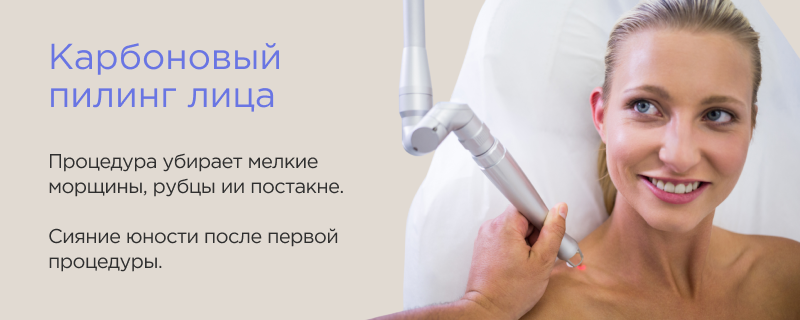 Лазерный карбоновый пилинг