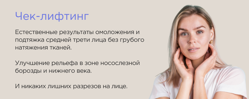 Чек-лифт — современная операция для омоложения средней зоны лица